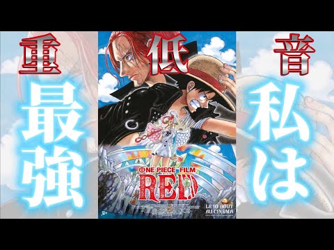 【重低音】Ado/私は最強(ウタ from ONE PIECE FILM RED)