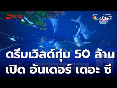Dream World theme park invests over 50 million baht to launch its newest attraction, "Under the Sea"