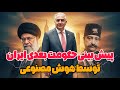 هوش مصنوعی آینده ایران رو پیش بینی کرد 