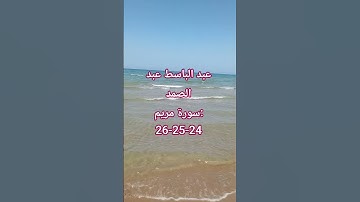 سورة مريم Surah Maryam | عبد_الباسط_عبد_الصمد | #المصحف #الشيخ #قرآن #اكسبلور