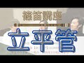 #11【篠笛】篠笛界の革命児！立平管♪を買いたい人に超おすすめ動画！ 篠笛職人の立平さんと篠笛界の人気者こんちゃんに突撃インタビュー！価格も、レビューも大公開！！