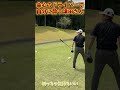 おわかりいただけただろうか？へべれけゴルファー津田さん #golf #ゴルフ #ダイアン津田