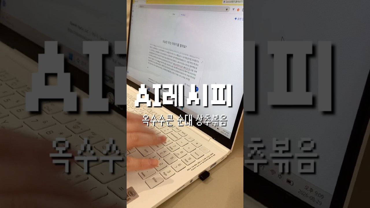 AI 레시피: 옥수수콘 순대 상추볶음