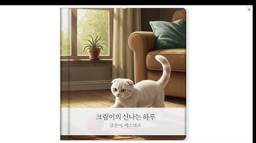 #챗GPT강사_유인숙 #생성형AI #인공지능 #AI #ai스토리북 #스토리북 #제미나이 #ai동화 #고양이동화 #storybook