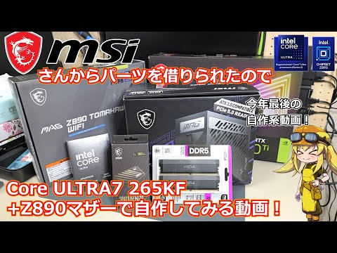 自作PC】最新のCore ULTRA7＋Z890マザー性能検証！今年最後の自作PC系