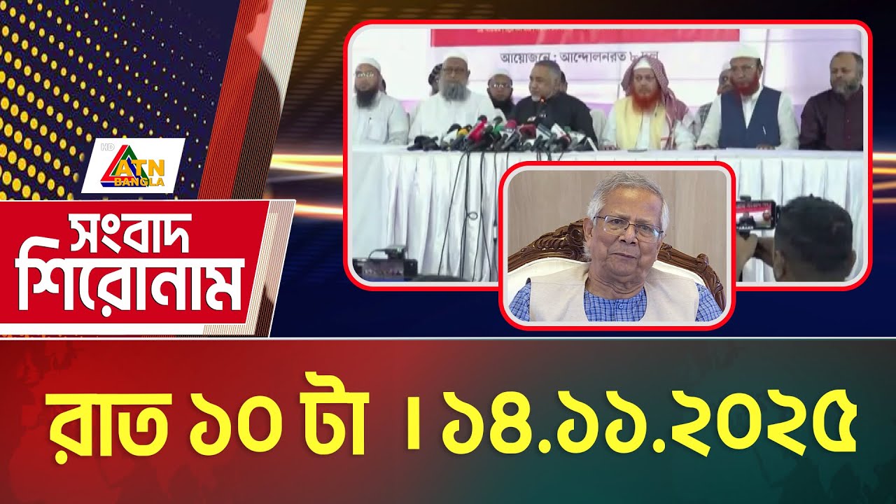 এটিএন বাংলার সংবাদ শিরোনাম । রাত ১০ টা । 14.11.2025 | Headlines | Today News | ATN Bangla News