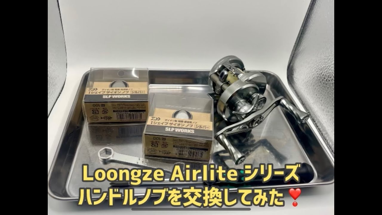 Loongze Airlite (ローンズ エアライト) のハンドルノブを交換してみた