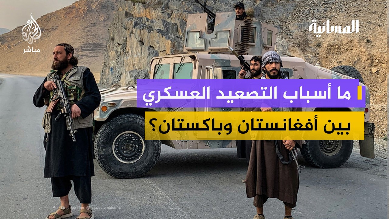 ما مطالب إسلام آباد من كابل لنزع فتيل التصعيد؟.. رئيس لجنة الدفاع بمجلس الشيوخ الباكستاني يجيب