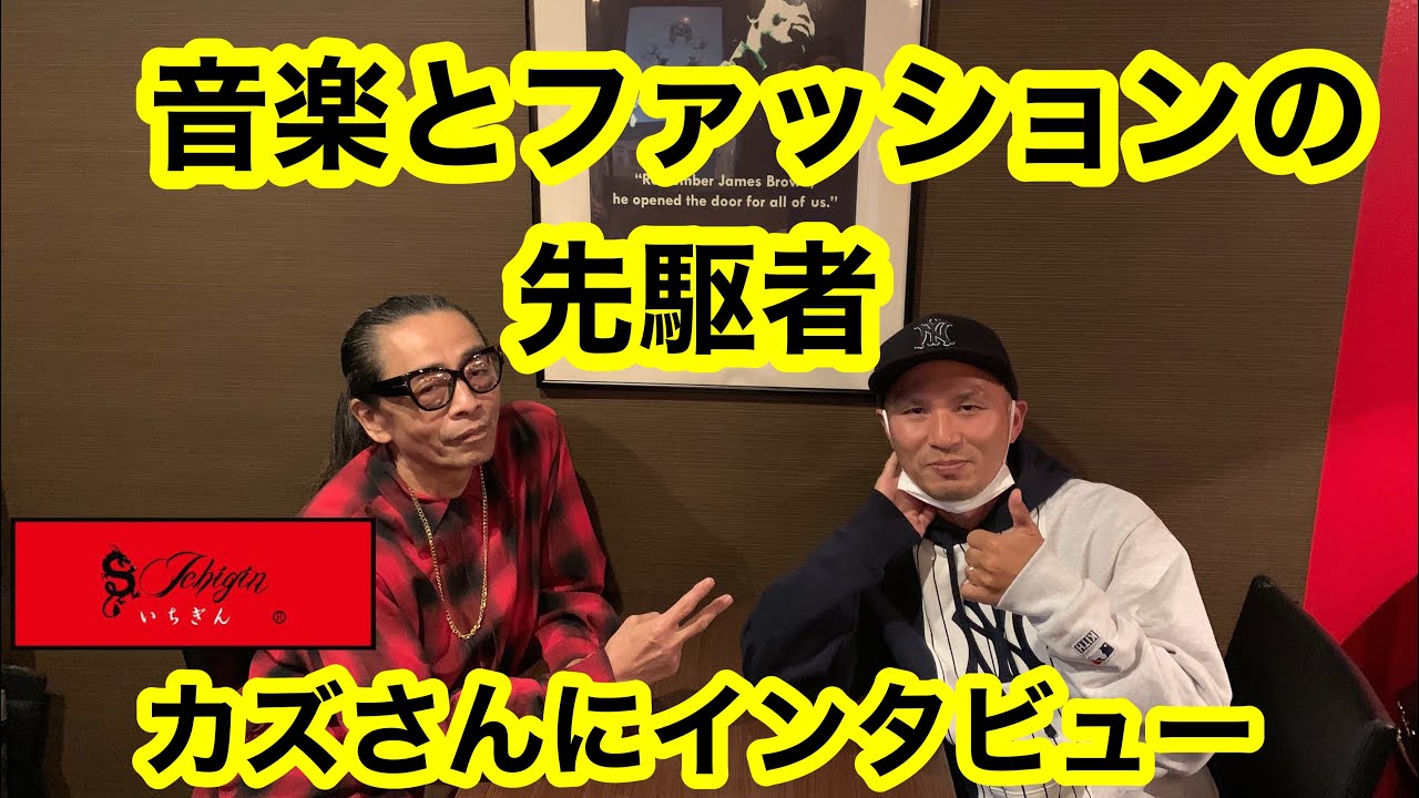 日本のファッション 音楽シーンの先駆者 いちぎんのカズさんに大胆にもインタビュー そのイチ Youtube 日本のファッション 音楽シーンの先駆者 いちぎんのカズさんに大胆にもインタビュー そのイチ Youtube