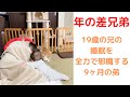 【年の差兄弟】9ヶ月の弟が、お兄ちゃんの睡眠を邪魔してみた。