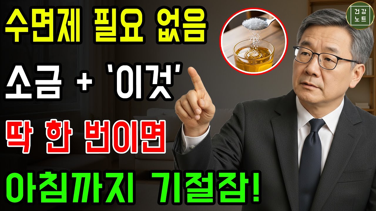 소금 한 스푼의 반전! 밤새 숙면을 부른 의외의 조합 | 잠 잘오는 방법 | 건강정보｜오디오북