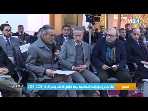 فجيج لقاء تشاوري حول إعداد استراتيجية تنمية مناطق الواحات وشجر الأركان 2022 2030