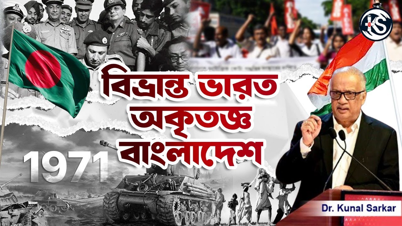 বিভ্রান্ত ভারত অকৃতজ্ঞ বাংলাদেশ ! - Dr. Kunal Sarkar