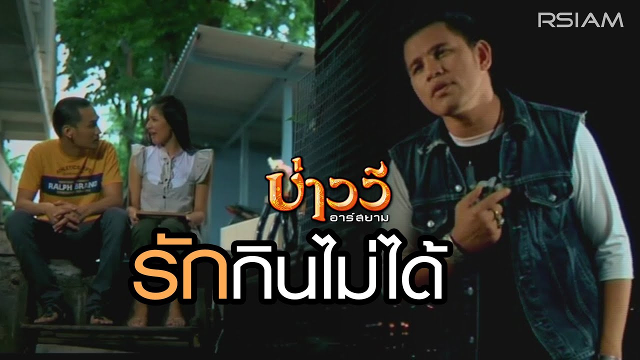 ปกเพลง รักกินไม่ได้ — BAO WEE R SIAM