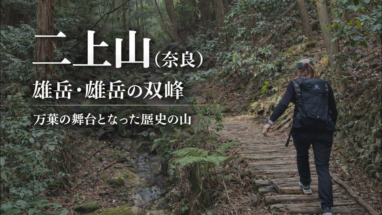 奈良県(二上山)登りやすく展望もバッチリ！人気の双峰！