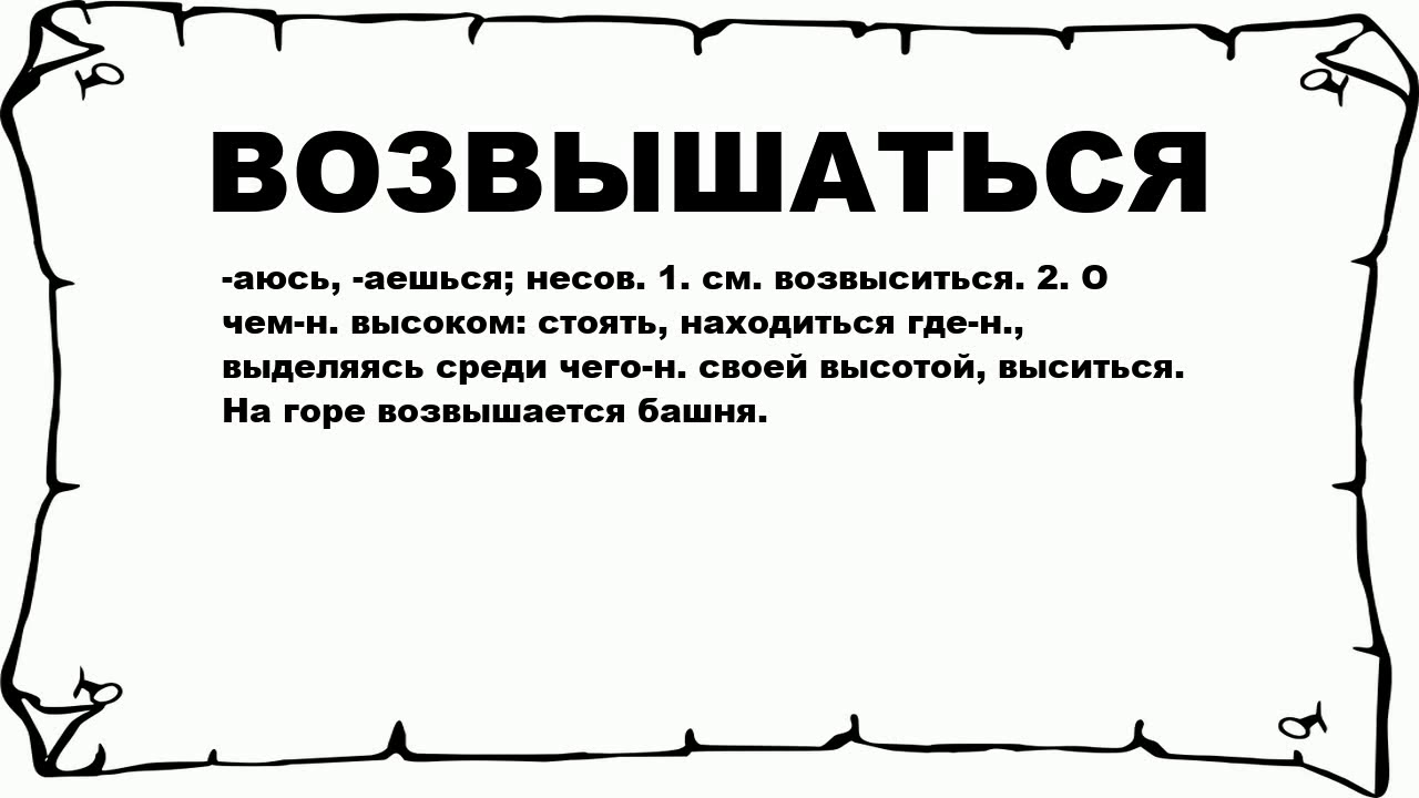 Слово сошел. Пыжиться значение. Слово возвышенное слово. Что означает возвышаются. Возвышаться.