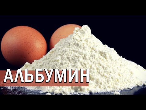 АЛЬБУМИН | как применять сухой яичный белок