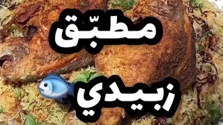 مطبق زبيدي بالطريقة الكويتية لذيذ وطري ??️