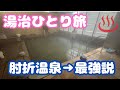 湯治。一人旅→「肘折温泉」が最強の説【効能・コスパ・快適さがすごい】