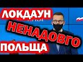 Послаблення карантину в Польщі незабаром