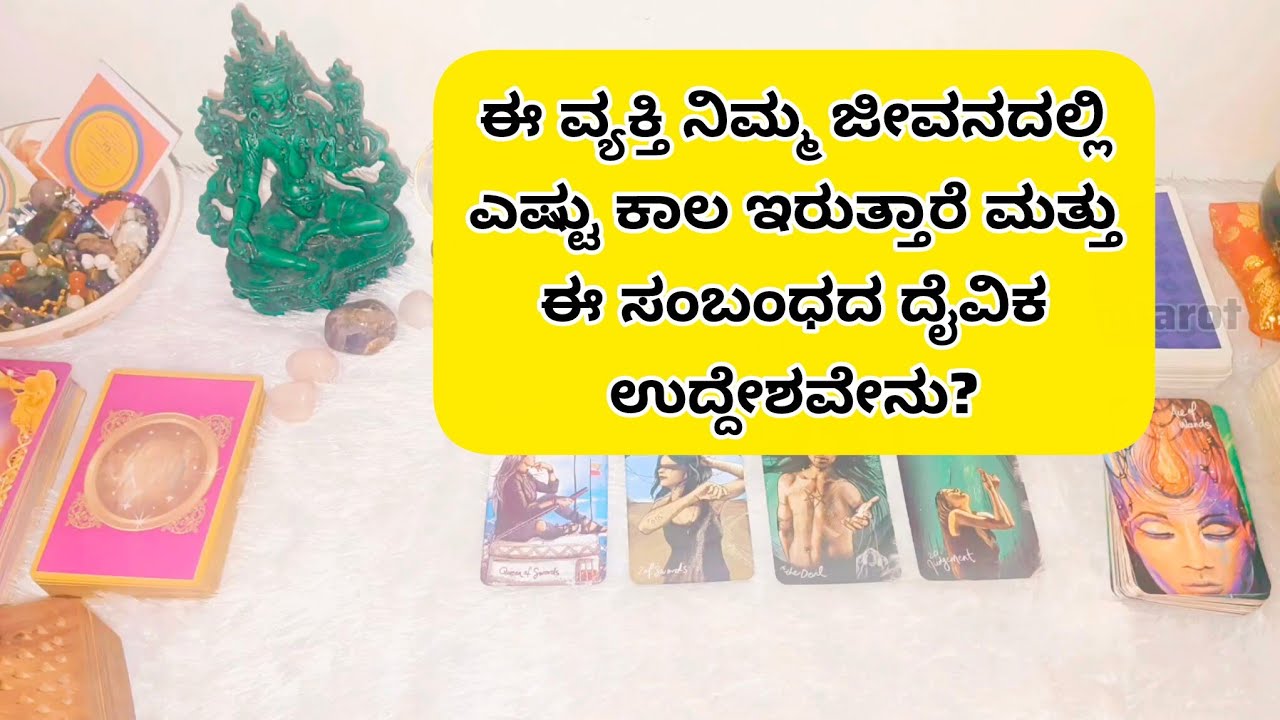 ಈ ವ್ಯಕ್ತಿ ನಿಮ್ಮ ಜೀವನದಲ್ಲಿ ಎಷ್ಟು ಕಾಲ ಇರುತ್ತಾರೆ ಮತ್ತು ಈ ಸಂಬಂಧದ ದೈವಿಕ ಉದ್ದೇಶವೇನು? 6361296597