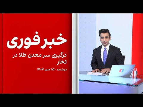 خبر فوری درگیری سر معدن طلا در تخار