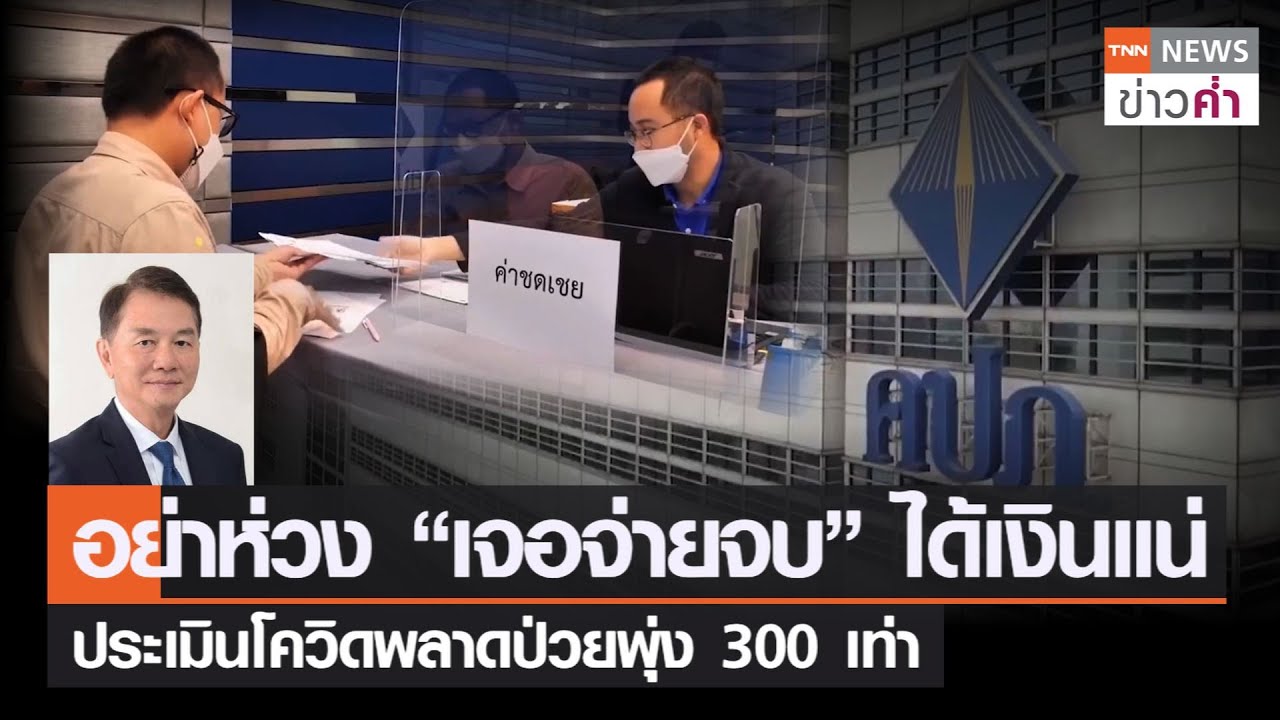 ประกันเจอจ่ายจบ 2565 2022 New อย่าห่วง “เจอจ่ายจบ” ได้เงินแน่ ประเมินโควิดพลาดป่วยพุ่ง 300 เท่า | TNN ข่าวค่ำ | 14 พ.ย. 64