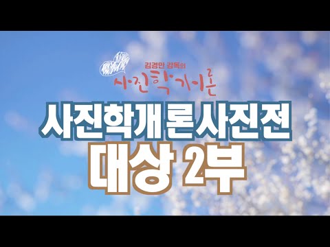 사진학개론 사진전 대상 2부 흔한 장면을 특별한 사진으로 만드는 힘