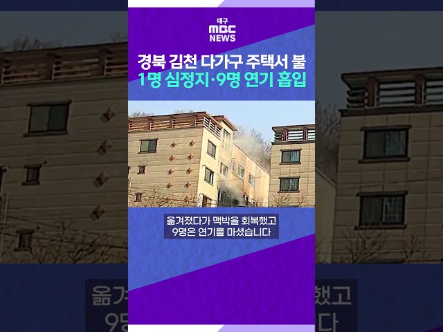 경북 김천 다가구 주택서 불···1명 심정지·9명 연기흡입 #shorts (대구MBC)