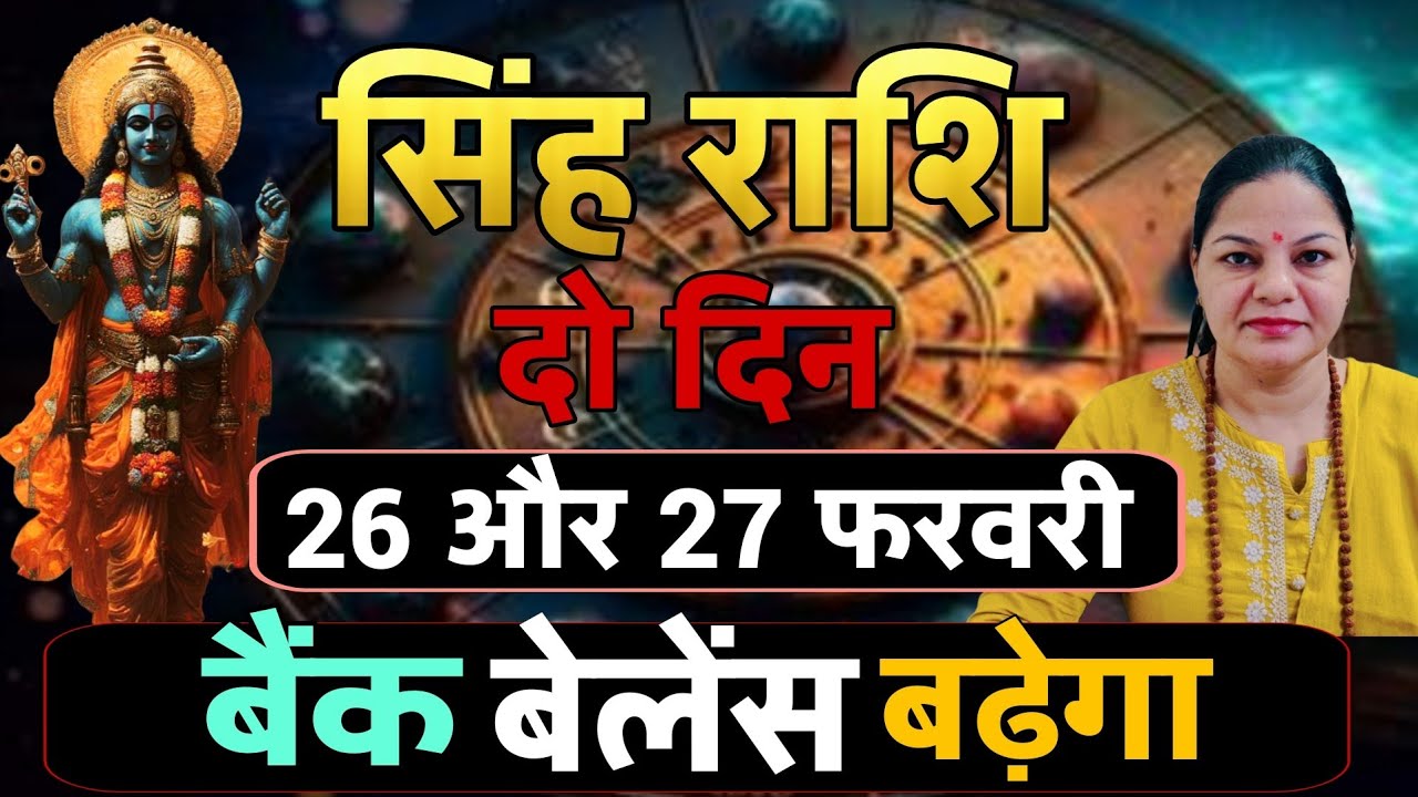 सिंह राशि 26 और 27 फ़रवरी 2026 सिंह राशिफल। आज का दैनिक राशिफल