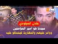 أول خروج إعلامي للفنان عادل الميلودي بعدما قصف إعلام العسكر بالجزائر ودار أغنية متقدوش علينا