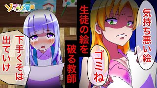 「気持ち悪い色を使うな！」生徒が描いた絵を破り捨てる教師→小学生の子供が大切な絵を先生から守ると..【ソプラノ漫画】【漫画】【マンガ動画】【アニメ】