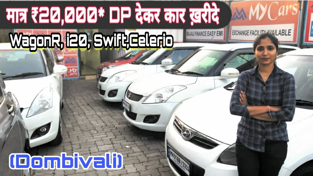 मात्र ₹20,000* DP देकर Swift,WagonR,i20,Celerio कार ख़रीदे || USED CARS IN mumbai ||MY CARS DOMBIVLI