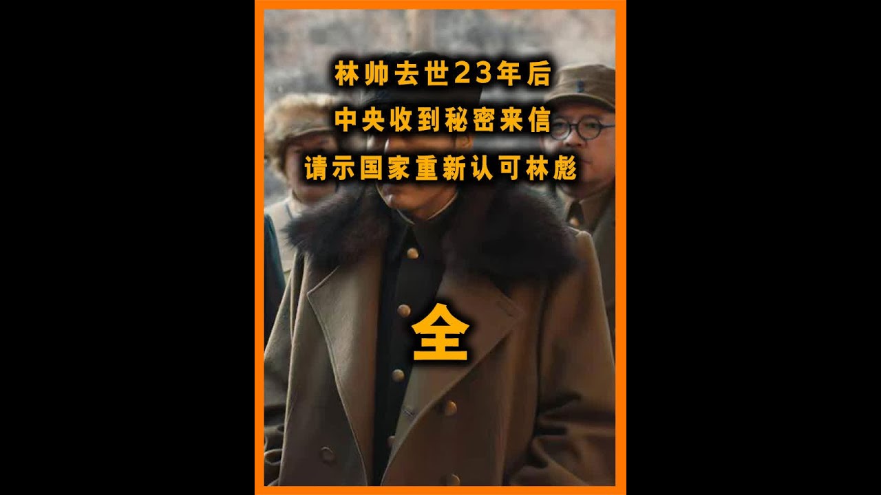 林帅去世23年后,中央收到秘密来信,请示国家重新认可林彪 #近代史 #人物故事 #历史 #科普 #涨知识 - YouTube