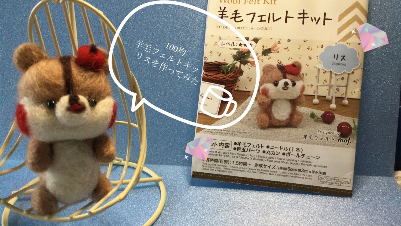 初心者が作る羊毛フェルト]100均羊毛フェルトキットリスを作ってみた