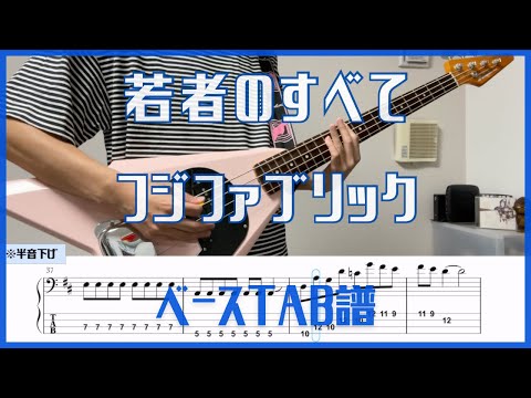 若者のすべて/フジファブリック【TAB譜#53】ベース練習用 #267