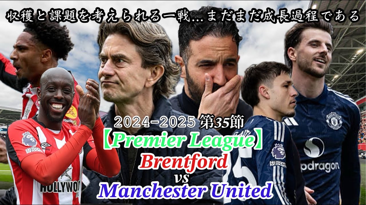 ≪ラジオ≫【2024-2025 Premier League 第35節】〈ブレントフォード