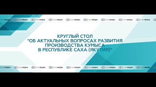 Круглый стол &quot;Об актуальных вопросах развития производства кумыса в Республике Саха (Якутия)&quot;