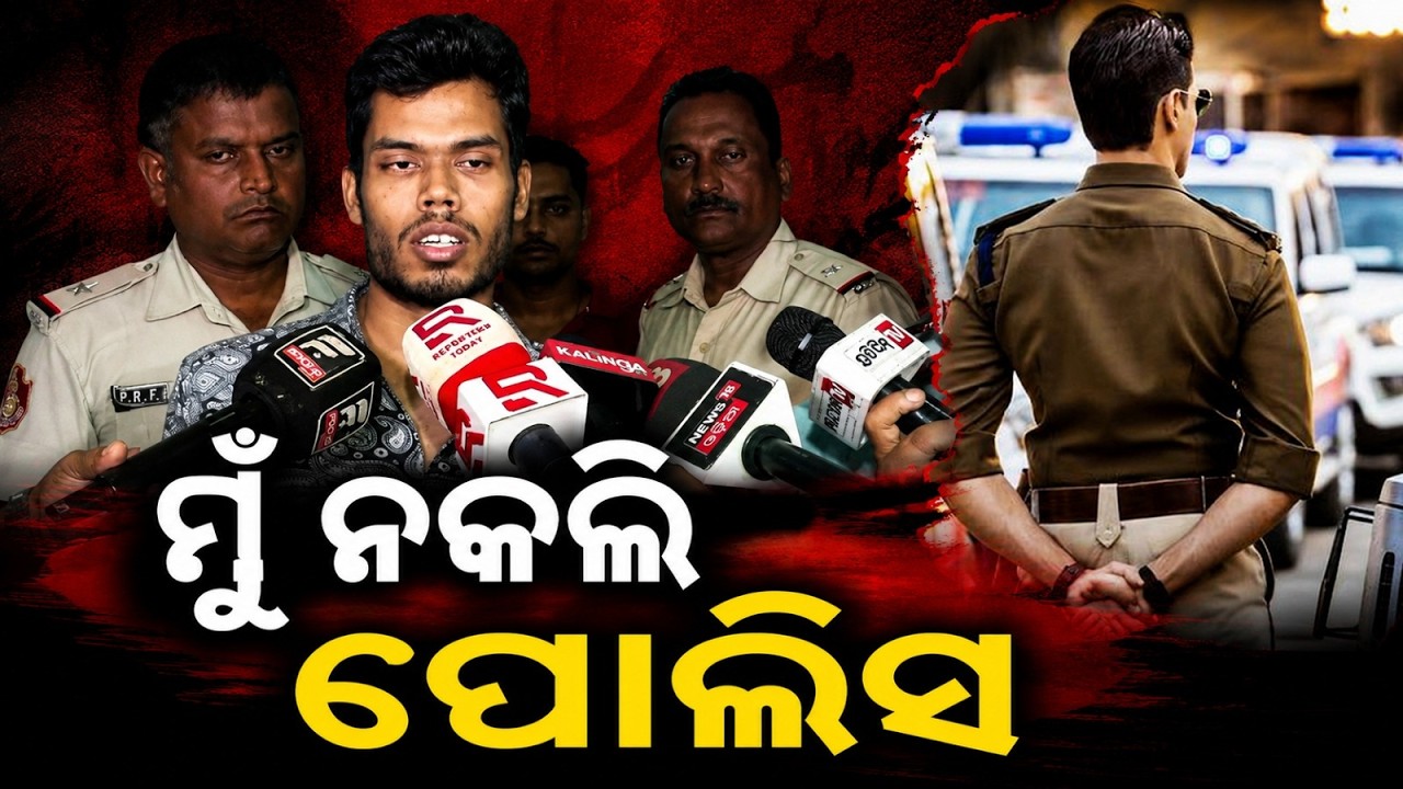ମୁଁ ନକଲି ପୋଲିସ | Fake Police | Commissionerate Police | Odisha Police | Bhubaneswar | Argus News