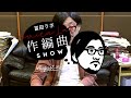 冨田ラボ - 「煙たがられて feat. 細野晴臣」作編曲SHOW No17(Digest Video)