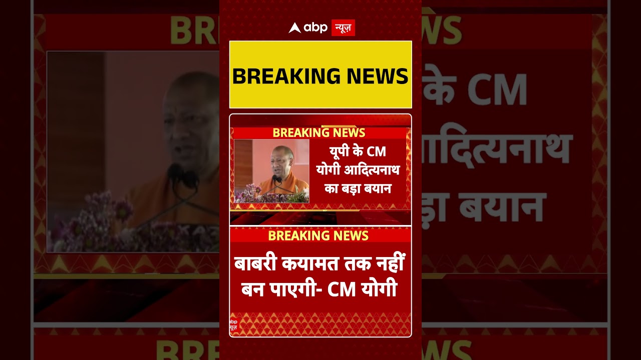 UP News: CM Yogi Adityanath का बड़ा बयान, 'Babri कयामत तक नहीं बन पाएगी'  | Breaking News