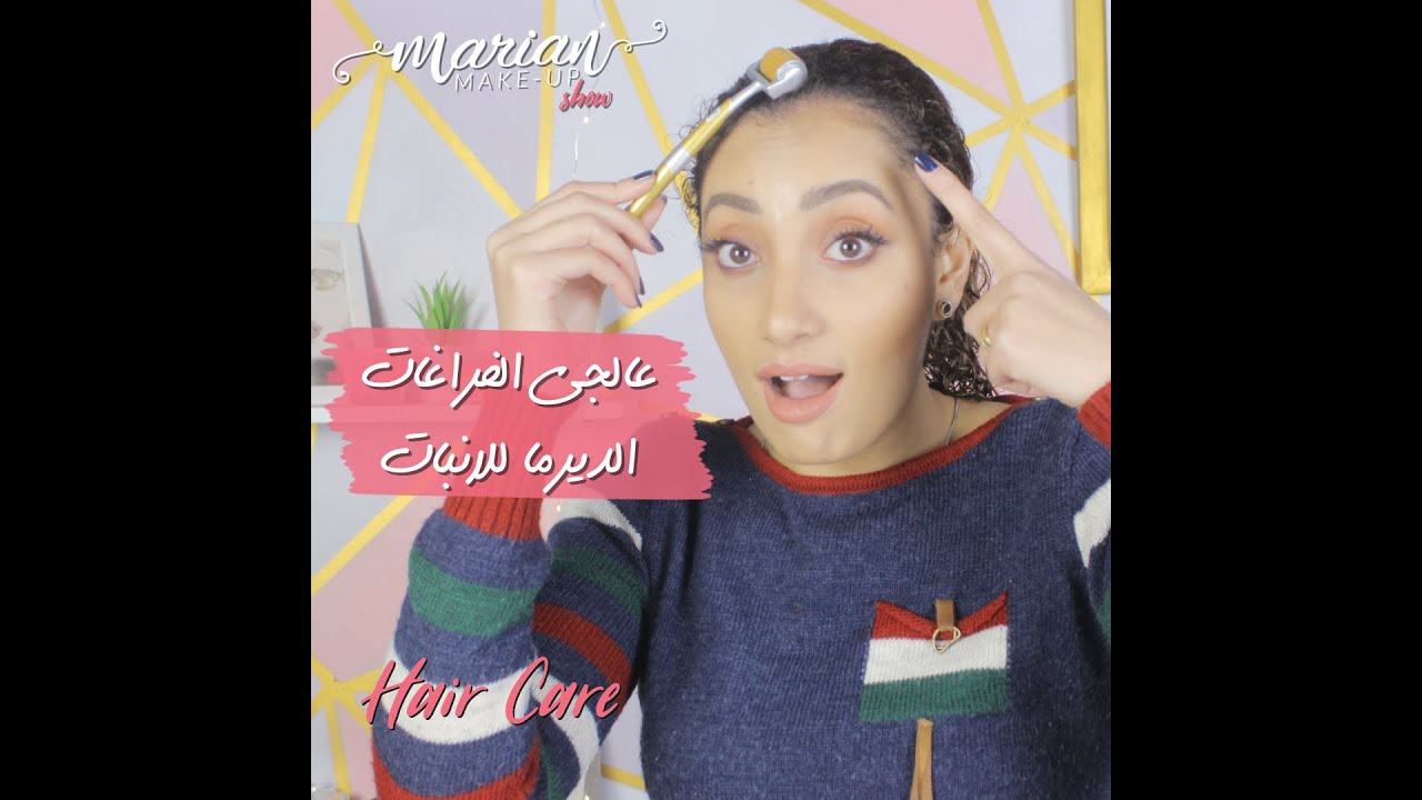 marian samir - عالجي الفراغات الديرما للانبات