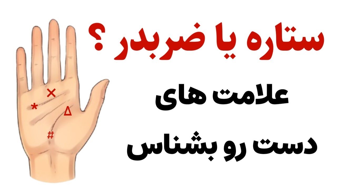 آموزش علامت های دست  ⭕ پیش نیاز آموزش کف بینی