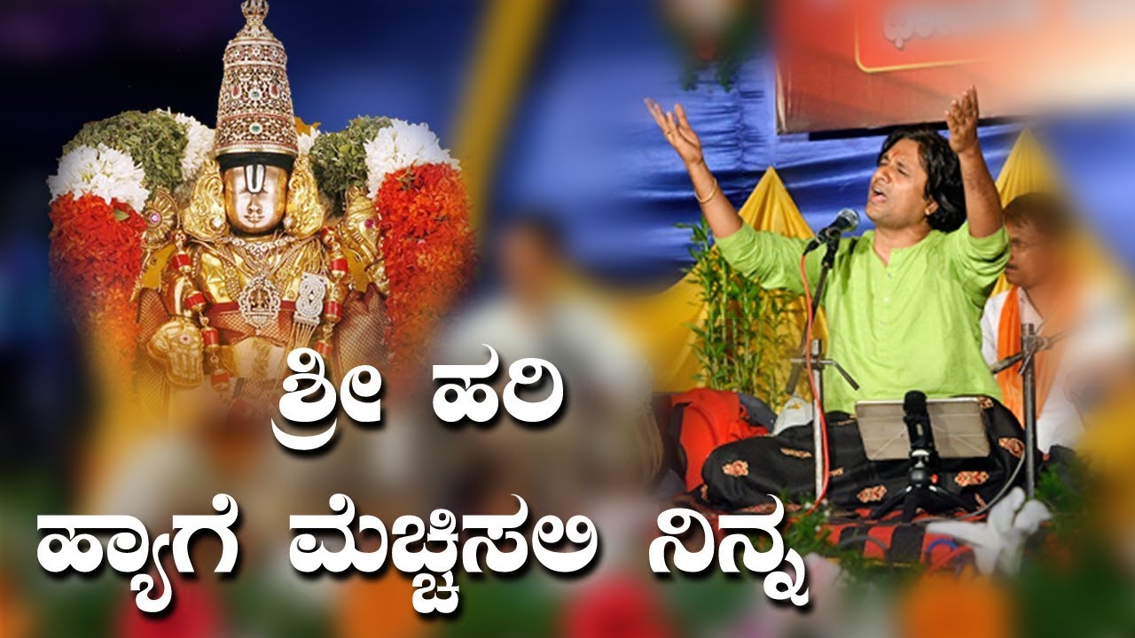 ಶ್ರೀ ಹರಿ ಹ್ಯಾಗೆ ಮೆಚ್ಚಿಸಲಿ ನಿನ್ನ  | Shrihari Hyage Mechisali ninna | Vijaykumar Patil | Dasavani