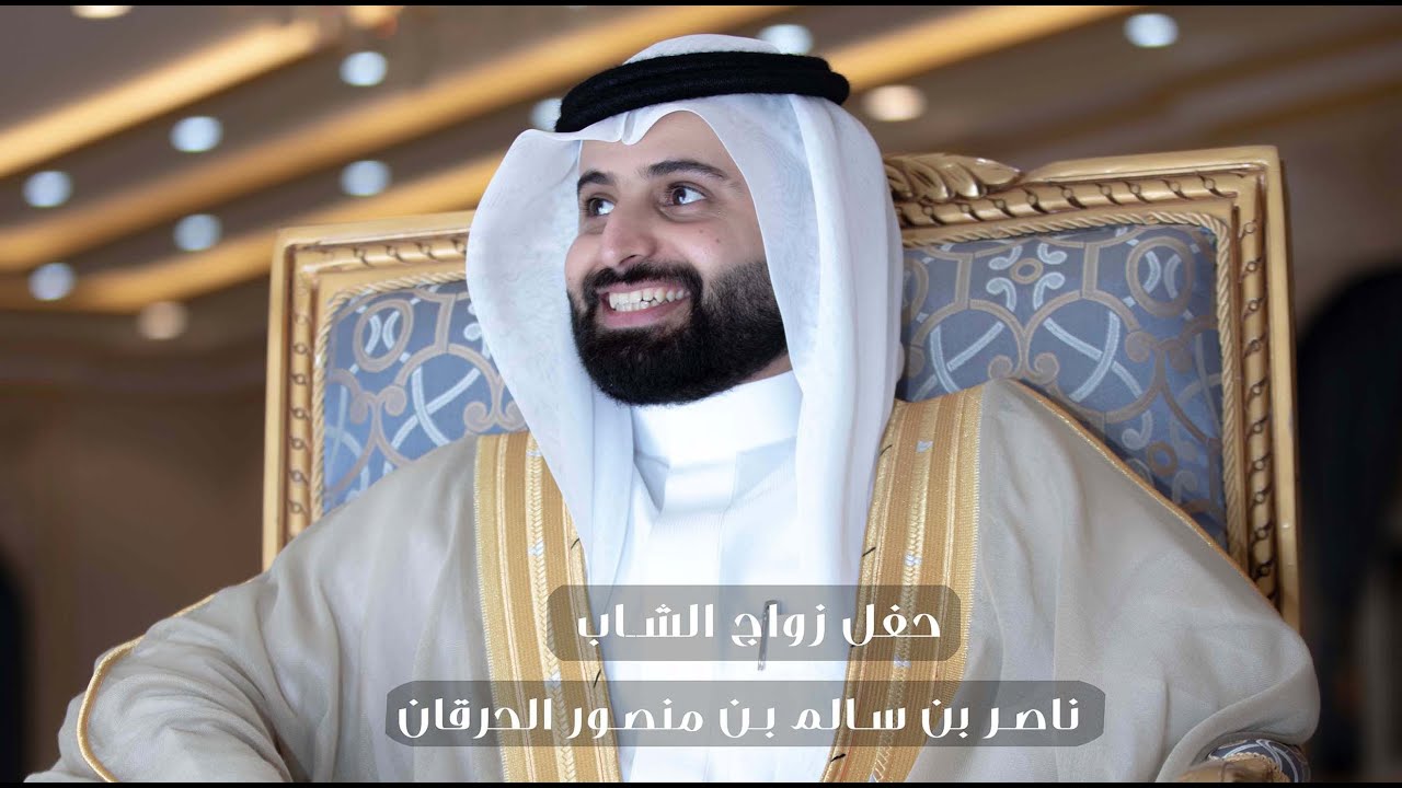 حفل زواج الشاب ناصر بن سالم بن منصور الحرقان