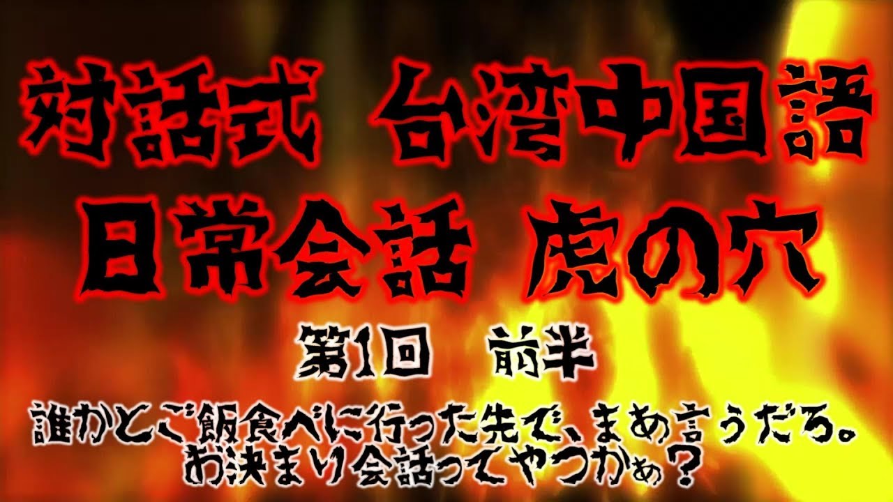 対話式 台湾中国語 日常会話虎の穴 第1回前半 会話実践の前にフレーズを覚える Youtube
