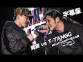 名試合 T TANGG Vs 黄猿 MRJ ALLSTAR EPISODE 1 準々決勝 字幕版 名試合 T TANGG Vs 黄猿 MRJ ALLSTAR EPISODE 1 準々決勝 字幕版