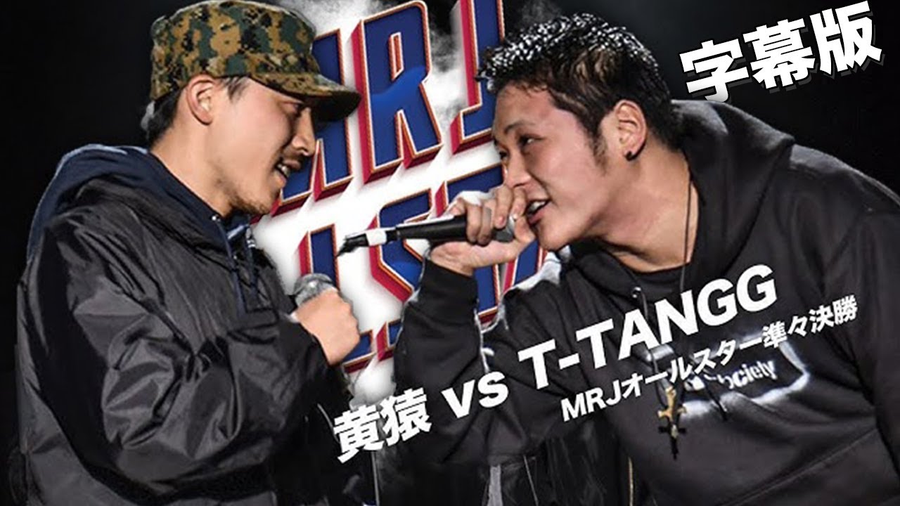 【名試合】T-TANGG vs 黄猿 | MRJ ALLSTAR EPISODE -1- 準々決勝 / 字幕版