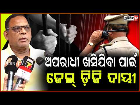 ଜେଲରେ ଯଦି କେହି ସୁପରିଟେନଡେଣ୍ଟ ନାହାନ୍ତି,ତେବେ ଅପରାଧୀ ଖସିଯିବା ପାଇଁ ଜେଲ୍ ଡ଼ିଜି ଦାୟୀ ! Dasarathi Sarangi