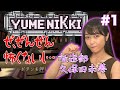 史上最高の傑作で問題作!?『YUMENIKKI』をゲーム実況!/久保田部長のまったりプレイ日誌【二次通】